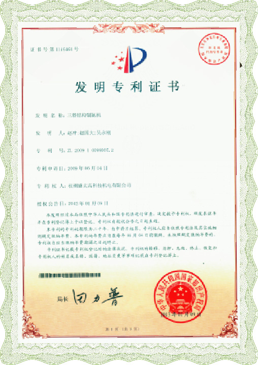發(fā)明專(zhuān)利證書(shū)